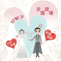 在飛比找樂天市場購物網優惠-【求婚規劃 求婚活動企劃】全省各類大小型活動統包 樂手 樂團