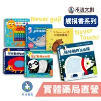 在飛比找蝦皮商城優惠-禾流文創 Never Touch！寶寶觸摸書 Never g