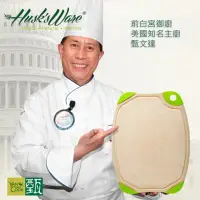 在飛比找momo購物網優惠-【Husk’s ware】第二代稻殼天然無毒環保抗菌雙面砧板