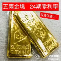 在飛比找蝦皮購物優惠-尚美銀樓 9999純金條塊 5兩 伍兩 黃金金塊五兩 伍兩金