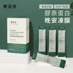 黎芙莎 膠原蛋白 晚安凍膜 4MLX20包/盒【佳瑪】面膜 敷臉 熬夜神器 面霜 頸霜