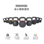 IRONWOD 鑄鐵壺鈴 經典款