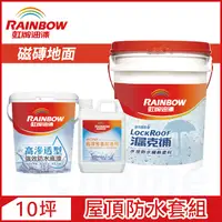 在飛比找PChome24h購物優惠-【Rainbow虹牌油漆】424 漏克補屋頂防水漆 磁磚地面