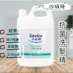 【運費我付】4桶裝『  沙威隆  SAVLON 』抗菌 洗髮精  < 加侖裝  ,  桶裝  > 飯店  /  家庭