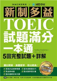 在飛比找TAAZE讀冊生活優惠-新制多益TOEIC試題滿分一本通：5回完整試題＋詳解，題目更