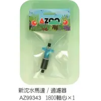 在飛比找蝦皮購物優惠-AZOO愛族-沉水馬達/過濾器1800(II)專用軸心葉片 