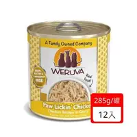 在飛比找森森購物網優惠-WERUVA唯美味無穀(無卡拉膠)貓用主食罐-吮掌回味雞胸肉