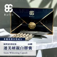 在飛比找蝦皮商城精選優惠-M.F 鉑菲 BF 速美妍靚白膠囊 添加 穀胱甘肽 膠原蛋白