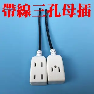 含稅 三孔母插頭 電木插座 帶線母插 門禁/監視 施工必備 DIY 電源線插頭 三孔帶線小排插