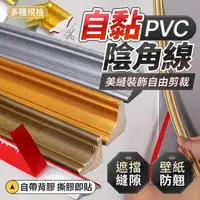 在飛比找樂天市場購物網優惠-PVC自黏陰角線 多規格 防壁紙翹邊 壓邊條 收邊條 踢腳線