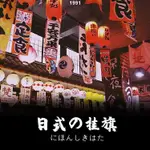 客製化 掛布 裝飾布 日本居 料理店天花板 裝飾弔旗 牆壁頂掛簾 門簾 日式掛旗掛畫/1991