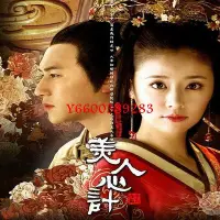 在飛比找Yahoo!奇摩拍賣優惠-【樂園】優盤U盤【美人心計】40集高清古裝電視劇 林心如 楊