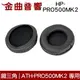 鐵三角 HP-PRO500MK2 黑色 ATH-PRO500MK2 專用 替換耳罩 | 金曲音響