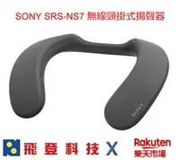 在飛比找樂天市場購物網優惠-【現貨】 SONY SRS-NS7 頸掛式藍芽喇叭 內附藍芽