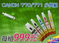 在飛比找Yahoo!奇摩拍賣優惠-CANON 770/771 填充匣 999元/填充墨水匣/M