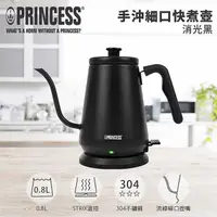 在飛比找有閑購物優惠-【PRINCESS 荷蘭公主】0.8L 手沖細口快煮壺(消光