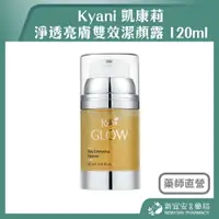 在飛比找樂天市場購物網優惠-Kyani 凱康莉 淨透亮膚雙效潔顏露 120ml【新宜安中