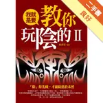 我就是要教你玩陰的II[二手書_良好]81301089986 TAAZE讀冊生活網路書店