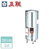 在飛比找樂天市場購物網優惠-【五聯】儲熱式電熱水器-20加侖-立式型 ( WE-5120