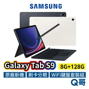 SAMSUNG 三星 Galaxy Tab S9 Wi-Fi 鍵盤套裝組 8G 128G 平板 Gen 2 SA65