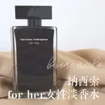 納西索 女性淡香水 NARCISO RODRIGUEZ FOR HER EDT 統一周日出貨 當天收單到中午