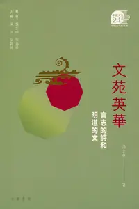 在飛比找誠品線上優惠-文苑英華: 言志的詩和明道的文