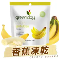 在飛比找蝦皮商城優惠-Greenday香蕉凍乾15g-即期品