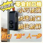 【現貨速發】 磁吸充電款小型便捷家用零食封口機電動手壓式便攜迷你封口機 可當冰箱貼 體積小巧方便攜帶