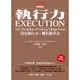 執行力: 沒有執行力．哪有競爭力 (最新修訂版) / 包熙迪 & 夏藍 eslite誠品