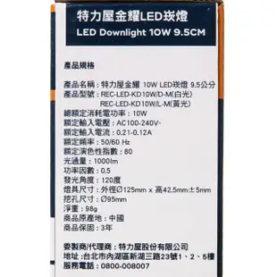 【特力屋】金耀10W LED崁燈9.5cm 白光