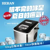 在飛比找PChome24h購物優惠-【HERAN 禾聯】大容量 微電腦製冰機 (HWS-18XB