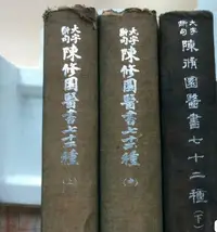 在飛比找Yahoo!奇摩拍賣優惠-陳修園醫書七十二種（上中下 全三冊）1964年1版1印 正版