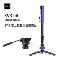 在飛比找PChome24h購物優惠-AOKA KV324C 8X碳纖維專業級單腳架&ST-5 掌