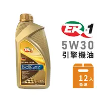 在飛比找蝦皮商城優惠-【ER-1】5W30 雙酯類全合成機油 德國原裝-整箱12瓶