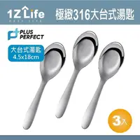 在飛比找momo購物網優惠-【1Z Life】PLUS PERFECT極緻316台式湯匙