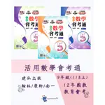 👍最新👍國中「建弘出版」活用數學會考通(5)_9年級(113上)_適用翰林/康軒/南一🧑‍🏫亂GO天堂