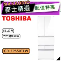 在飛比找蝦皮商城優惠-TOSHIBA 東芝 GR-ZP550TFW｜551L 鏡面