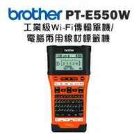 在飛比找PChome24h購物優惠-Brother PT-E550WVP 工業用電腦標籤機