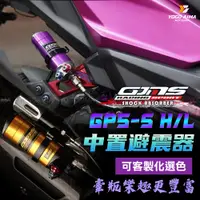 在飛比找蝦皮購物優惠-GJMS GP5-S 中置後避震 【優購愛馬】 掛瓶 高低速