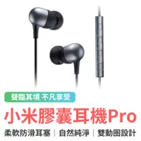 在飛比找蝦皮商城優惠-小米 Xiaomi 膠囊耳機 Pro 耳機 手機耳機 有線耳