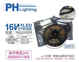 PHILIPS飛利浦 LS170S LED16 840 IP20 L5000 16W 4000K 自然光 24V 5m 燈帶 燈條 軟條燈_PH520439