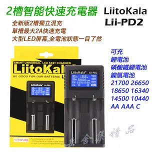 LiitoKala Lii-PD4 4槽 2A*1 數顯智能充電器 可充鎳氫 鋰電池 18650 21700 26650