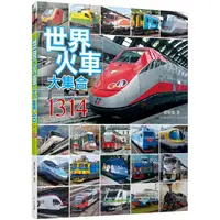 在飛比找蝦皮商城優惠-世界火車大集合1314【金石堂】