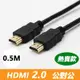 HDMI 2.0 標準4K專用鍍金影音傳輸連接線(公對公)-0.5米