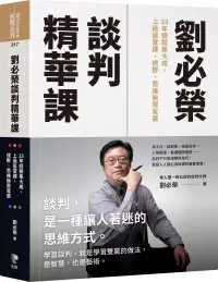 在飛比找博客來優惠-劉必榮談判精華課：33年經驗集大成，上過這堂課，視野、思維無