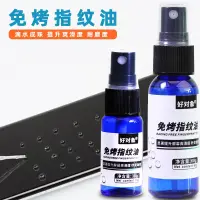 在飛比找蝦皮購物優惠-手機免烤指紋油 AF防指紋油噴霧劑 UV鋼化膜疏油層修 補液