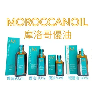 現貨 公司貨 摩洛哥優油 優油 MOROCCANOIL 正品 50ml 100ml 125ml 摩洛哥油 摩洛哥