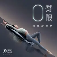 在飛比找SOGO istore優惠-輝葉 ZeroBack 0脊限 溫感按摩墊 HY-906