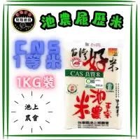 在飛比找蝦皮購物優惠-🔥池上農會🔥產銷履歷良質米1KG,4包450元🌾🌾