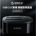 台灣現貨 ORICO 6228US3-C 雙盤位 USB3.0 移動硬碟 拷貝筆記本硬碟座 離機拷貝 硬碟對拷盒 對拷盒